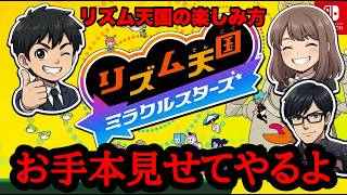 【音ゲー？】親子でバトル！「リズム天国 ミラクルスターズ」