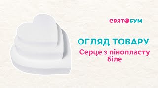 Сердце из пенопласта белое