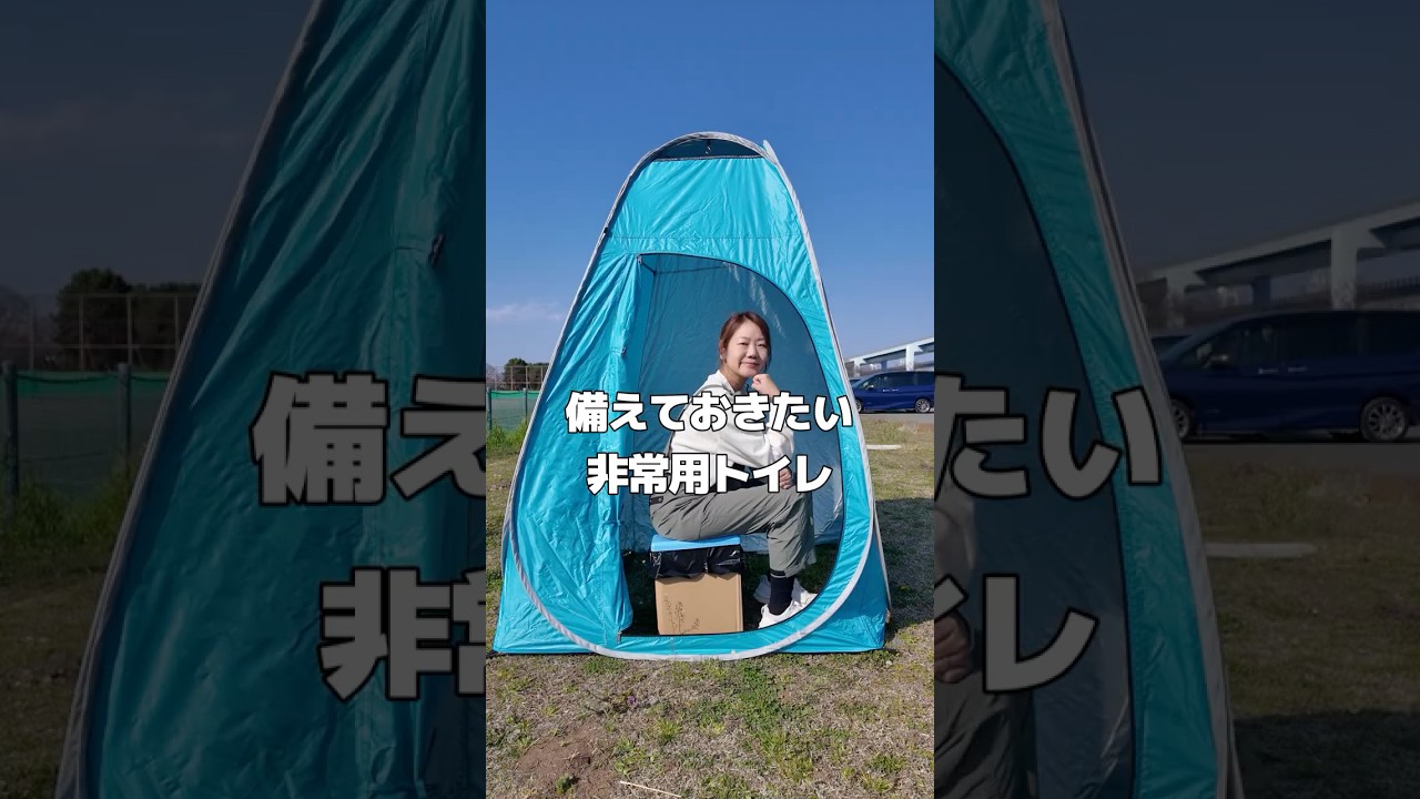 いざという時のトイレ問題、これで解決します！トイレのミカタがあれば安心 #PR