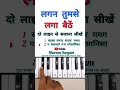 लगन तुमसे लगा बैठें बजाना सीखें Shorts Piano Bha