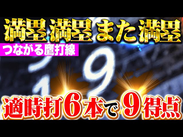 【満塁満塁また満塁】一挙9得点『しぶとさ満点の鷹打線…タイムリー6本で突き放す!』