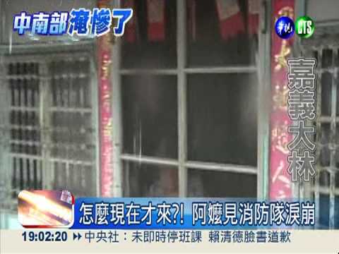 徹夜沒睡等救援 大林阿嬤嚇哭了