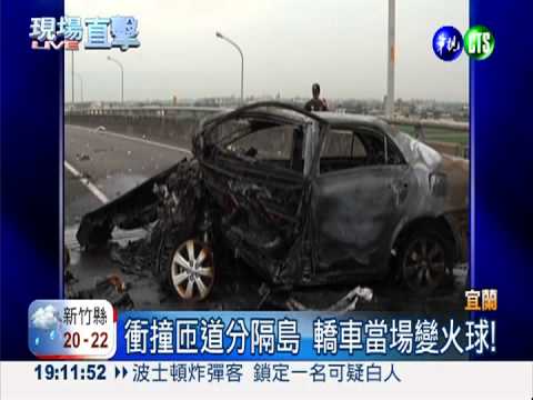 高速衝撞分隔島 轎車駕駛被燒死