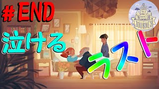 想定外…感動のラスト!!【おじいちゃんの記憶を巡る旅】＃END