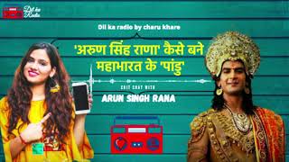 Arun sing rana : पांडु की इन बातों को फॉलो करते हैं अरुण सिंह राणा Dil ka radio by Charu khare video