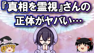 【ゆっくり霊視】『真相を霊視』ゆっくり解説チャンネルさんの裏側を占ってみましたが…衝撃の事実がたくさん視えました…
