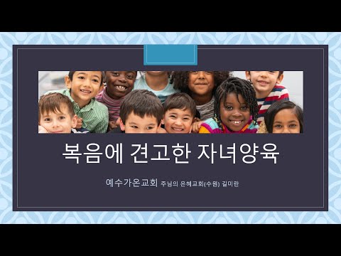 2023-05-17 어머니기도회 | 복음에 견고한 자녀양육 | 길미란 사모