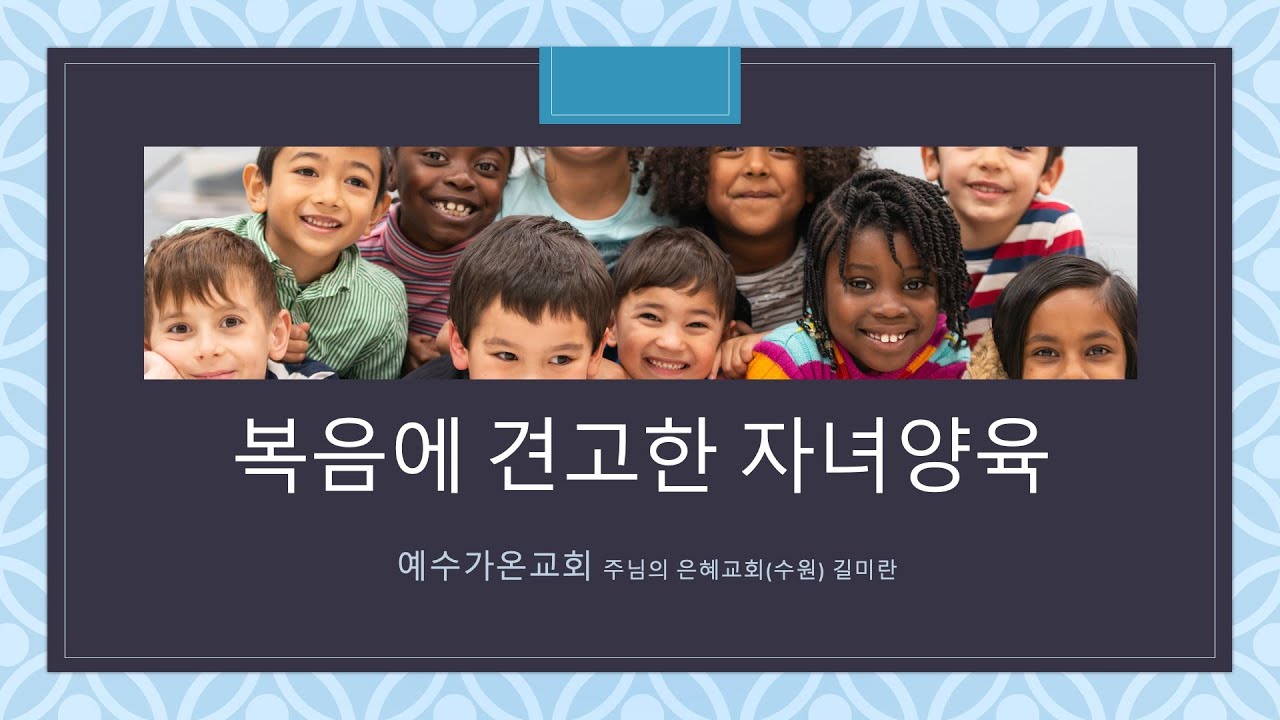 2023-05-17 어머니기도회 | 복음에 견고한 자녀양육 | 길미란 사모