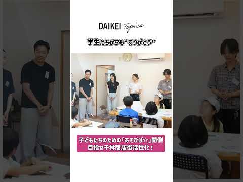 経済学部 藤原ゼミが千林商店街で「あそびば☆」を開催～子どもたちの居場所づくりを通して、地域活性化を目指す～【大阪経済大学】
