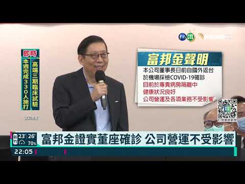 富邦金董座蔡明興確診 Ct值13.5病毒量高