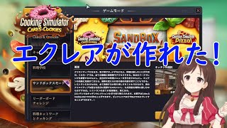 Cooking Simulator 【お菓子編・サンドボックス】