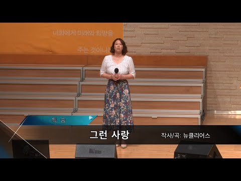 2020-0524 / 삼일교회 주일7부 예배 / 김효진 / '그런 사랑'