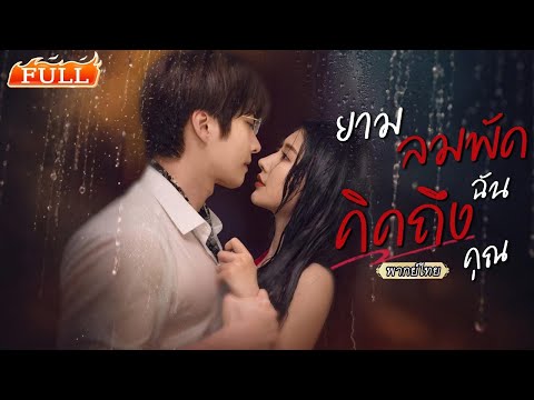 พากย์ไทย | เพิ่งแต่งก็โดนสามีเข้าใจผิด💔พลาดแค่คืนเดียวกลับตั้งท้อง…แต่พอความจริงเปิดเผยเขาก็😮