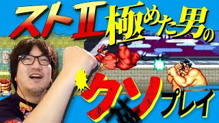 ストⅡ のノーミスエンディングを見るためにハメ技を使いまくるウメハラ