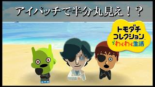 【カガヤキ島のトモダチコレクションわくわく生活】 第１１４話 「アイパッチで素顔が半分丸見え！？」