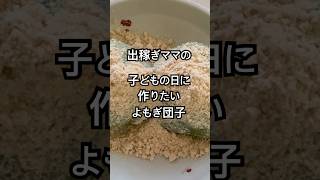 【簡単レシピ】出稼ぎママの子どもの日にはよもぎ採りに行って、美味しいよもぎ団子を作ろう！