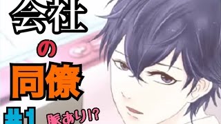 【実況】会社の同僚は脈アリか？ #1