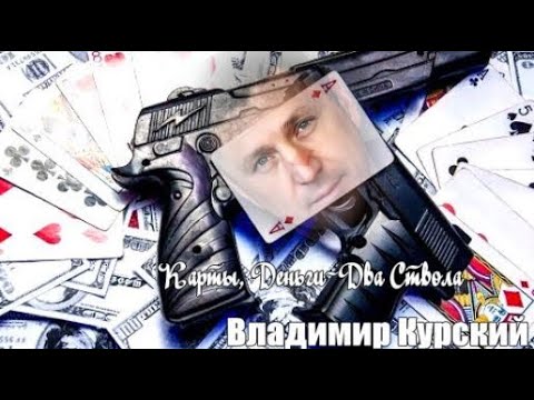 990.Владимир Курский - Карты, Деньги - Два Ствола. НОВИНКИ ШАНСОНА.