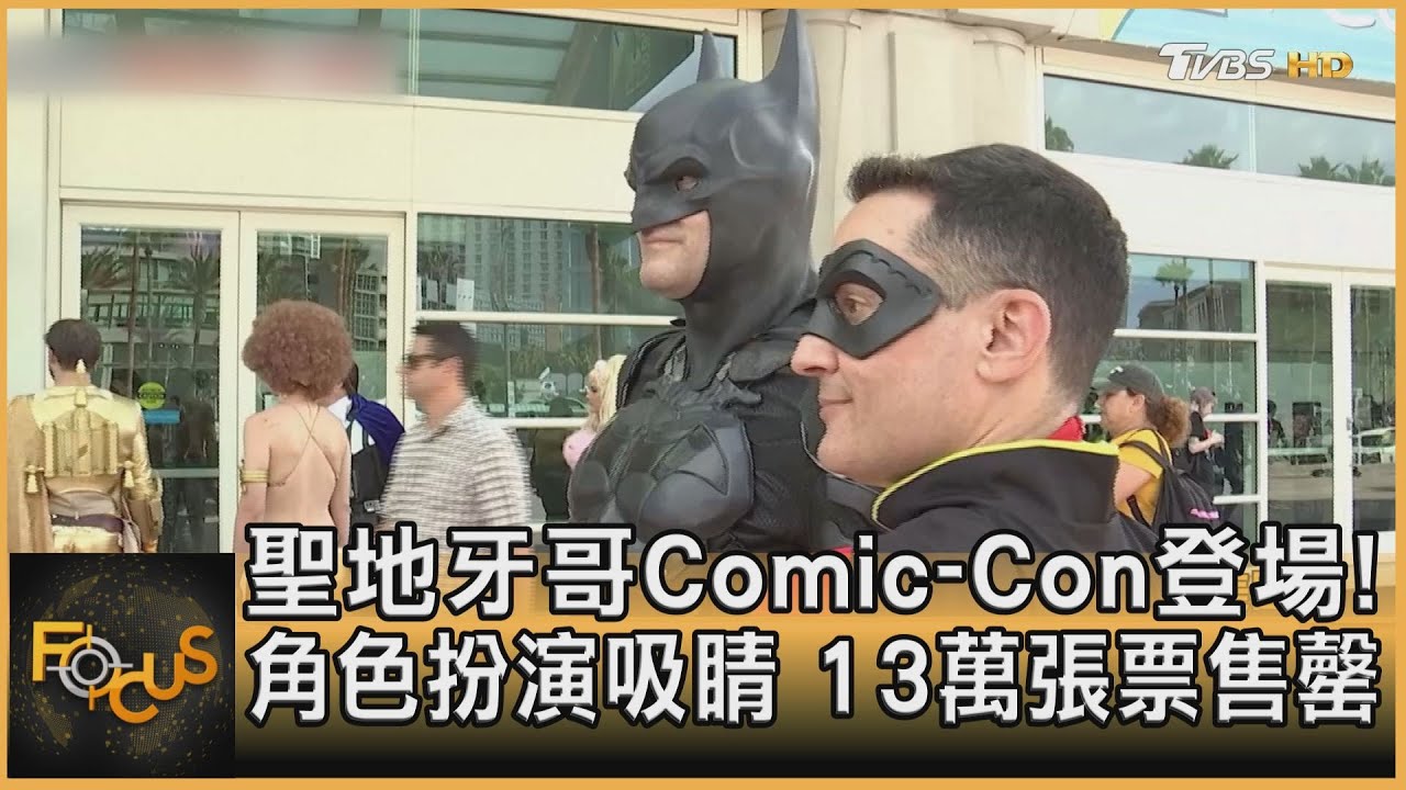 聖地牙哥Comic-Con登場!角色扮演吸睛 13萬張票售罄