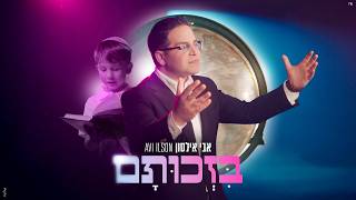 אבי אילסון - בזכותם (קליפ רשמי) Avi Ilson - Bizhutam Official Music Video