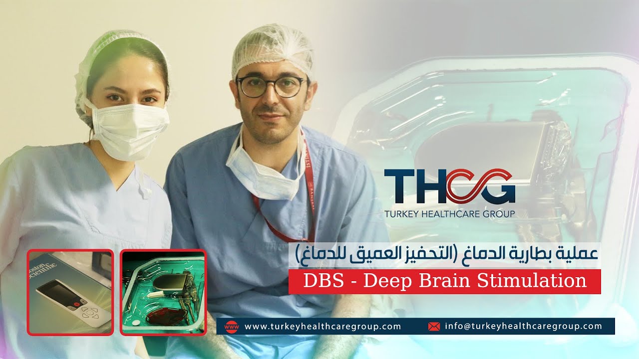 عملية بطارية الدماغ ( التحفيز العميق للدماغ ) DBS |  Deep Brain Stimulation