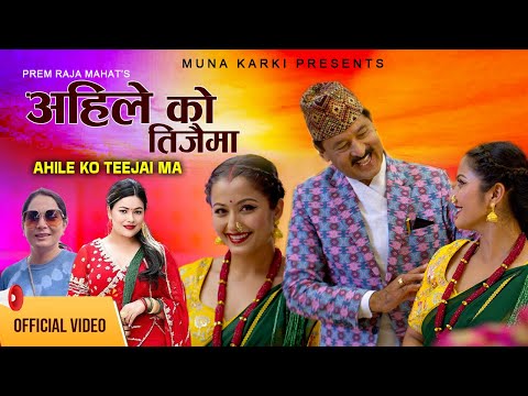 Ahileko Teejaima | Teej Geet 2082 |अहिलेको तीजैमा | Prem Raja Mahat & Sunita Dulal |Anjali Adhikari