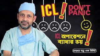 ICL অপারেশনে ব্যাথার ভয় | Surgery Panic on ICL | Dr. S. Rahman | Glaucoma & Refractive Surgeon