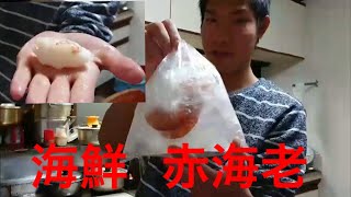 「海鮮」赤海老を剥いてみた🍤🍤🍤🍤