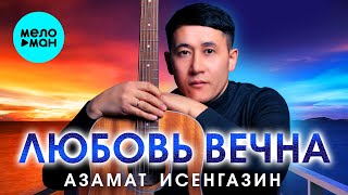 Азамат Исенгазин - Любовь вечна Альбом 2024