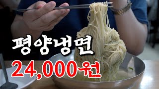전국 최고가 평양냉면 (우래옥, 진미평양냉면 솔직 비교)
