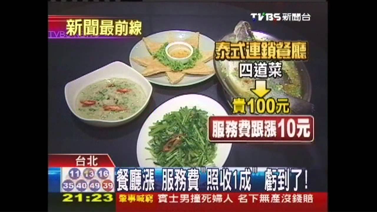餐廳漲！服務費「照收1成」　虧到了