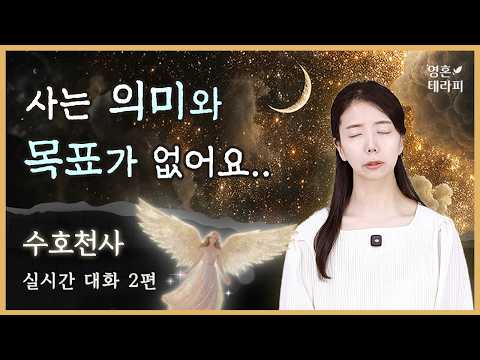 사는 게 공허할 때, 무엇을 해야 할까요?🕯️｜수호천사 실시간 메시지 채널링