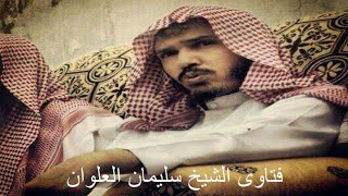 صورة حكم لبس الجوارب للمراه المحرمه او الحاجه الشيخ سليمان العلوان