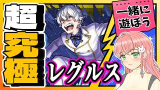 【リゼロコラボ】🤝参加OK！「レグルス」みんなで一緒に遊ぼう～！【モンスト参加型】
