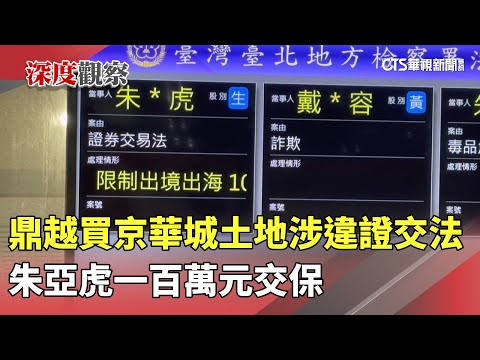 鼎越買京華城土地涉違證交法 朱亞虎一百萬元交保