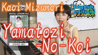 【English edition】 “YAMATOJI-NO-KOI” / Kaori Mizumori [ENKA no MORI ,Special Lesson #002]
