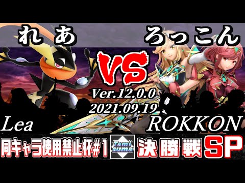 同キャラ使用禁止杯 #1 決勝戦 れあ(ゲッコウガ他) VS ろっこん(ホムラ/ヒカリ他) - スマブラSP