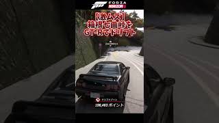 箱根七曲峠をGT-Rでドリフトしてみた【forza horizon 6】#shorts