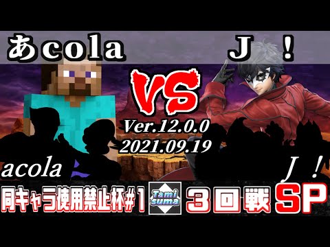 同キャラ使用禁止杯 #1 3回戦 あcola(スティーブ他) VS Ｊ！(ジョーカー他) - スマブラSP