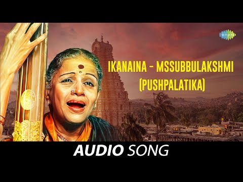 Ikanaina - (Pushpalatika) | Audio Song | MS Subbulakshmi | Carnatic | Classical Music — वीडियो थंबनेल