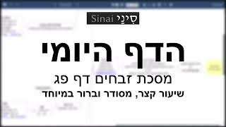 הדף היומי של אתר סיני - זבחים דף פג - שיעור קצר וברור במיוחד מאת אורי בריליאנט (שיעורי הדף היומי בקצרה מאת הרב אורי בריליאנט) - התמונה מוצגת ישירות מתוך אתר האינטרנט יוטיוב. זכויות היוצרים בתמונה שייכות ליוצרה. קישור קרדיט למקור התוכן נמצא בתוך דף הסרטון