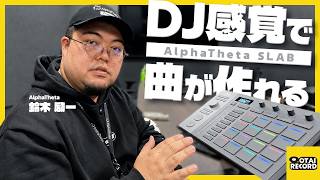 DJの操作感のまま曲作りへ。AlphaTheta SLABを試す丨オタレコTV