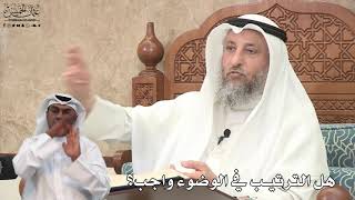 611 - هل الترتيب في الوضوء واجب؟ - عثمان الخميس