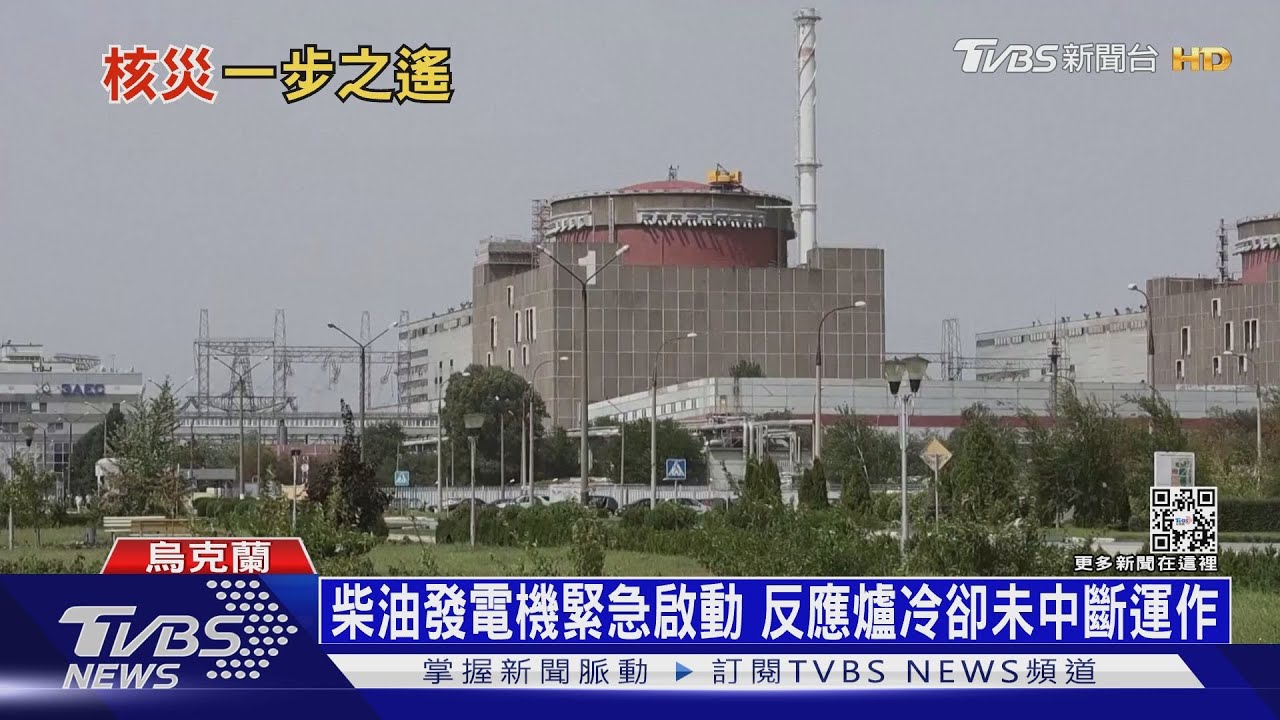 險釀致命核災! 歐洲最大核廠一度起火斷電