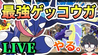 ポケモンSVやる！～vs最強ゲッコウガ～