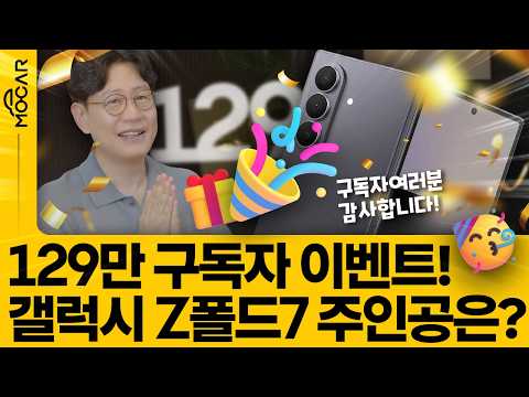 129만 구독자님들 감사합니다!! 갤럭시 폴드7, 스타벅스 아이스아메리카노 당첨자는!