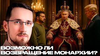 Нужна ли России монархия в XXI веке — или это лишь миф о прошлом? - Щелин