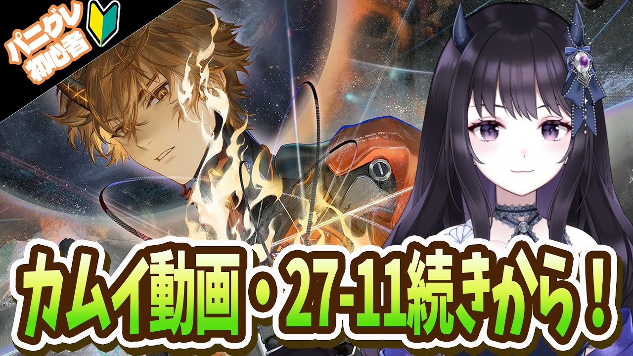【#パニグレ】  カムイ情報チェック！👀 そのあとは27章11話から続きを読む…！ﾊﾟｯﾊﾟ… Part86 【#Vtuber Yomi】