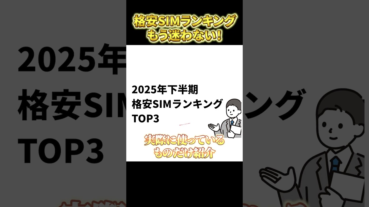 シムスバが選ぶ格安SIMおすすめランキング #格安sim #楽天モバイル