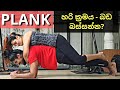 Plank technique - Mistakes - Advanced variations